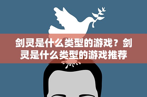 剑灵是什么类型的游戏？剑灵是什么类型的游戏推荐