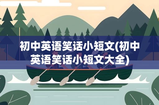 初中英语笑话小短文(初中英语笑话小短文大全)