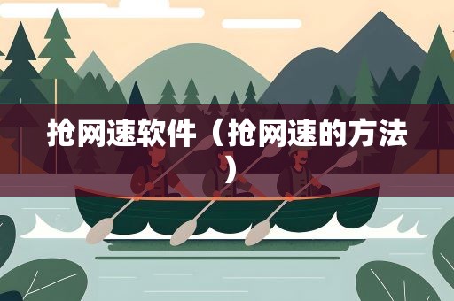 抢网速软件（抢网速的方法）