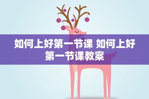 如何上好第一节课 如何上好第一节课教案