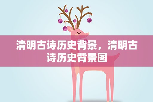 清明古诗历史背景，清明古诗历史背景图