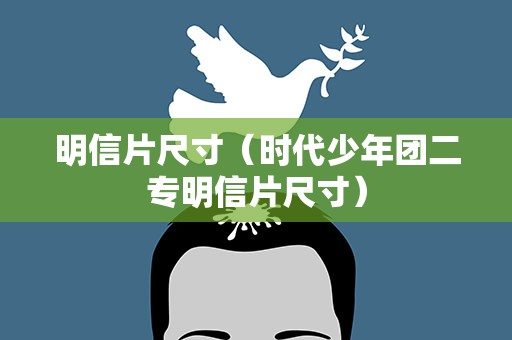 明信片尺寸（时代少年团二专明信片尺寸）