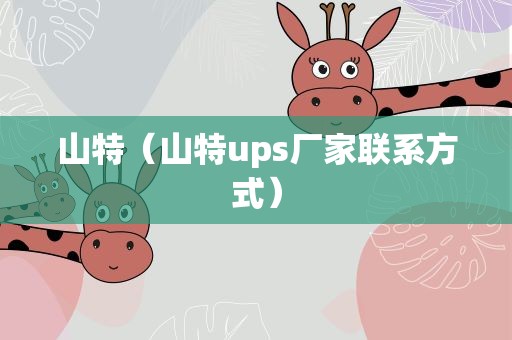 山特（山特ups厂家联系方式）
