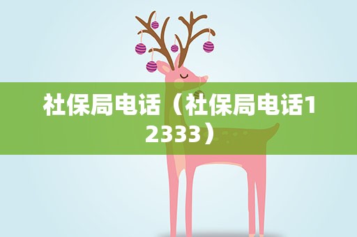社保局电话（社保局电话12333）