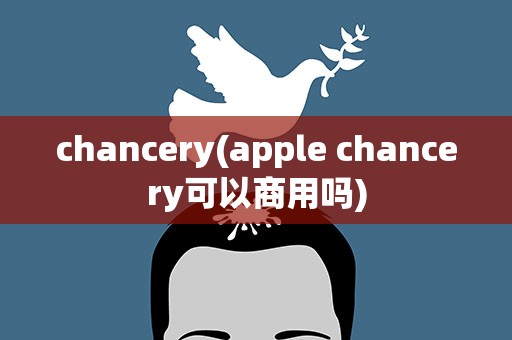 chancery(apple chancery可以商用吗)