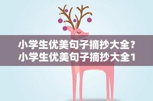 小学生优美句子摘抄大全？小学生优美句子摘抄大全100
