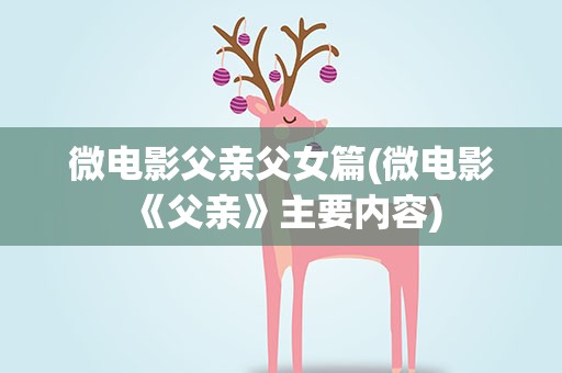 微电影父亲父女篇(微电影《父亲》主要内容)