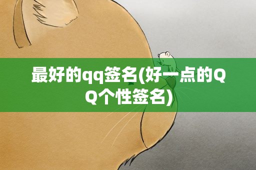 最好的qq签名(好一点的QQ个性签名)