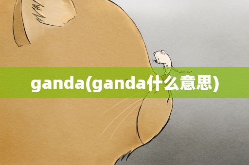 ganda(ganda什么意思)