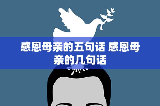 感恩母亲的五句话 感恩母亲的几句话