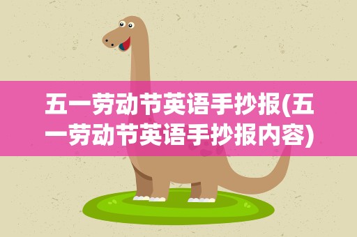 五一劳动节英语手抄报(五一劳动节英语手抄报内容)