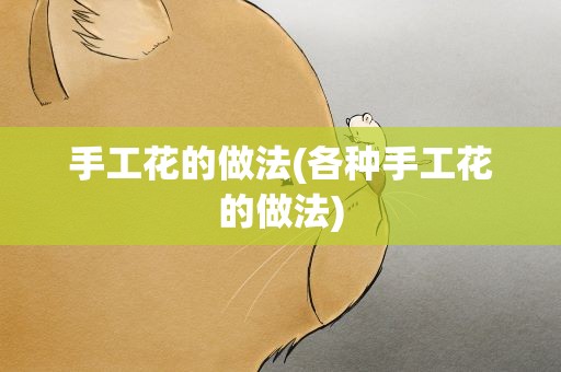 手工花的做法(各种手工花的做法)