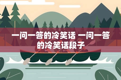 一问一答的冷笑话 一问一答的冷笑话段子