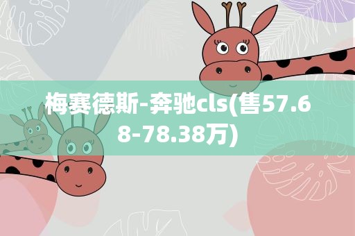 梅赛德斯-奔驰cls(售57.68-78.38万)
