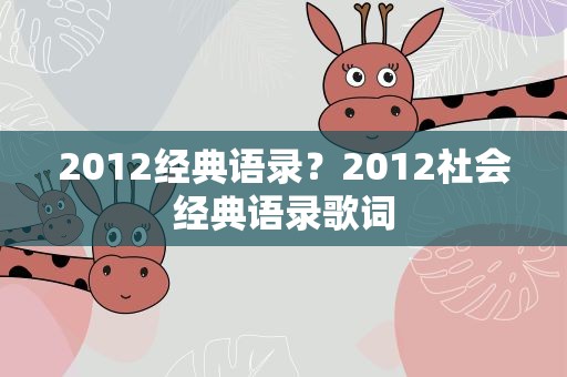 2012经典语录？2012社会经典语录歌词