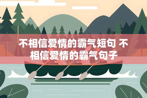 不相信爱情的霸气短句 不相信爱情的霸气句子
