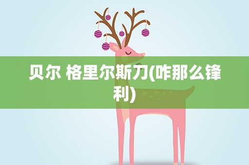 贝尔 格里尔斯刀(咋那么锋利)