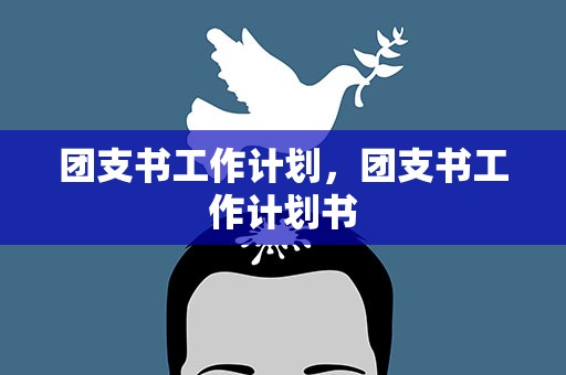 团支书工作计划，团支书工作计划书