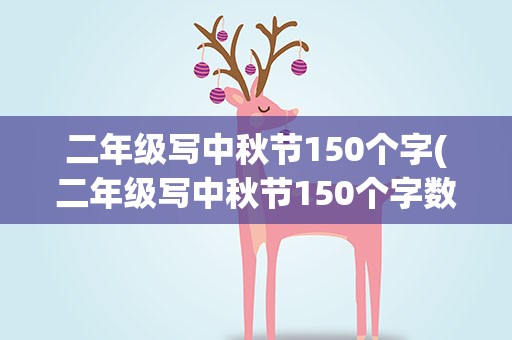 二年级写中秋节150个字(二年级写中秋节150个字数)