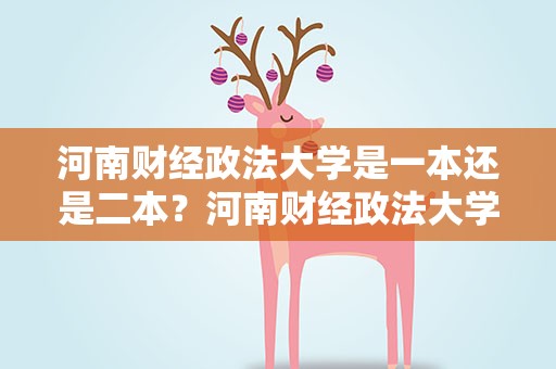 河南财经政法大学是一本还是二本？河南财经政法大学是几本