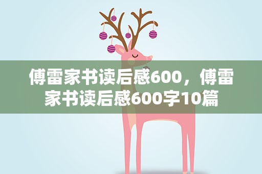 傅雷家书读后感600，傅雷家书读后感600字10篇
