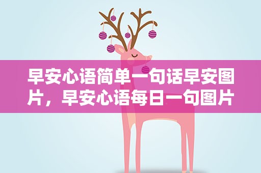 早安心语简单一句话早安图片，早安心语每日一句图片