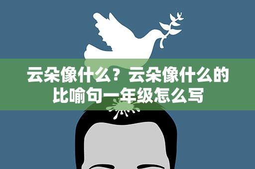 云朵像什么？云朵像什么的比喻句一年级怎么写