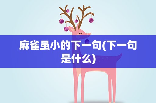 麻雀虽小的下一句(下一句是什么)
