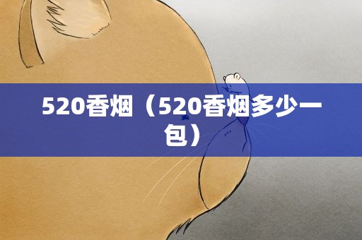 520香烟（520香烟多少一包）