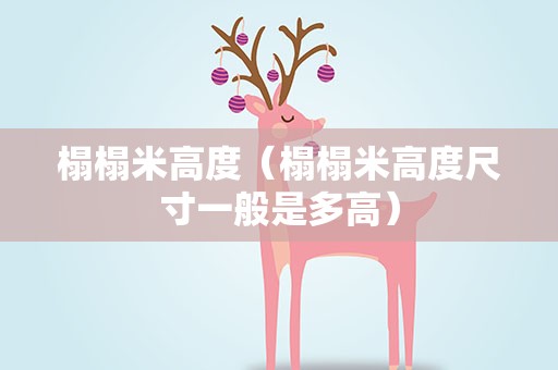 榻榻米高度（榻榻米高度尺寸一般是多高）