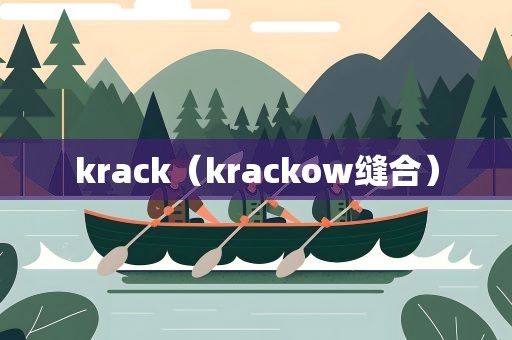 krack（krackow缝合）