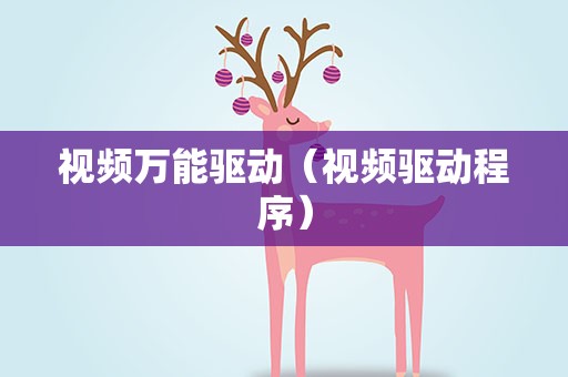 视频万能驱动（视频驱动程序）