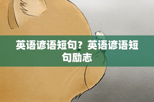 英语谚语短句？英语谚语短句励志
