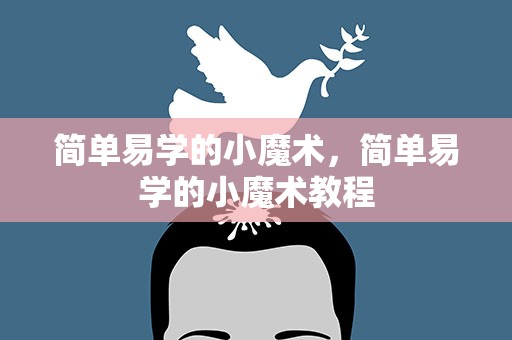 简单易学的小魔术，简单易学的小魔术教程