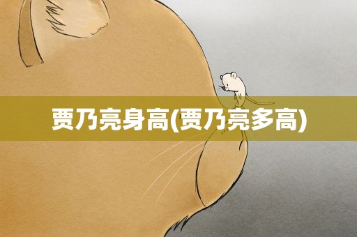 贾乃亮身高(贾乃亮多高)