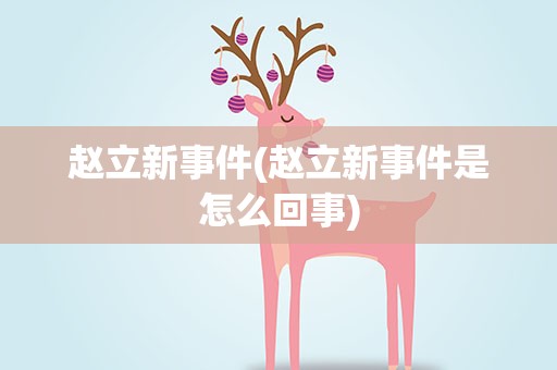 赵立新事件(赵立新事件是怎么回事)