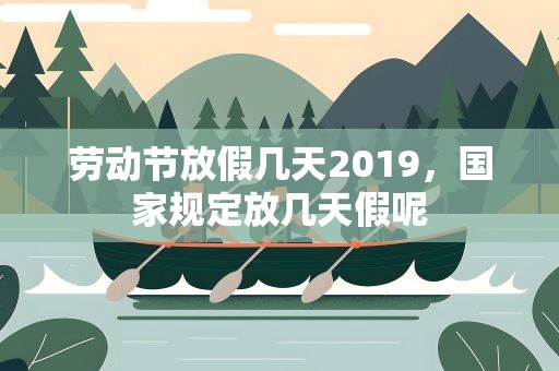 劳动节放假几天2019，国家规定放几天假呢