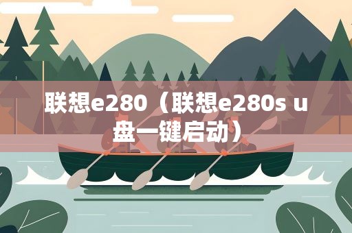 联想e280（联想e280s u盘一键启动）
