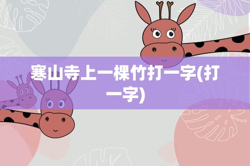 寒山寺上一棵竹打一字(打一字)