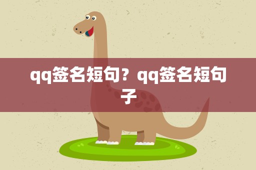 qq签名短句？qq签名短句子