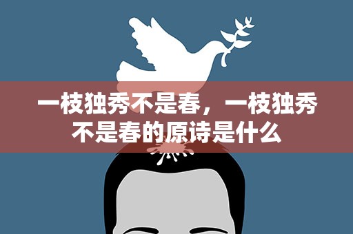 一枝独秀不是春，一枝独秀不是春的原诗是什么