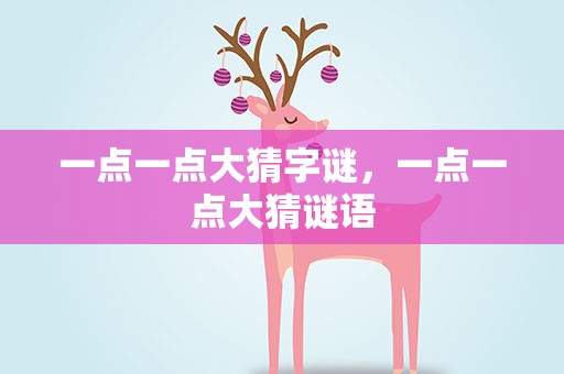 一点一点大猜字谜，一点一点大猜谜语