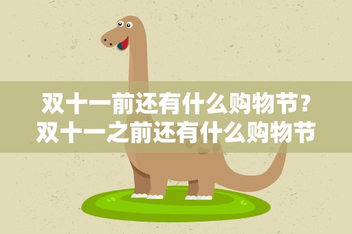 双十一前还有什么购物节？双十一之前还有什么购物节