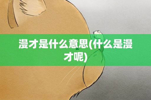 漫才是什么意思(什么是漫才呢)