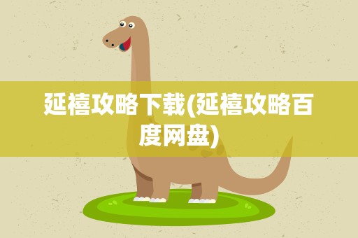 延禧攻略下载(延禧攻略百度网盘)