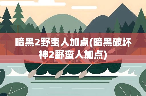 暗黑2野蛮人加点(暗黑破坏神2野蛮人加点)