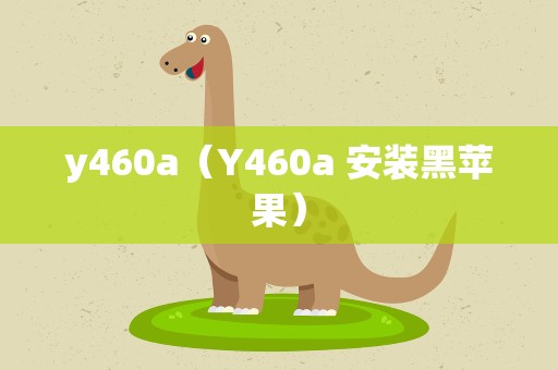 y460a（Y460a 安装黑苹果）