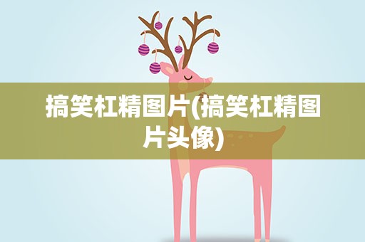 搞笑杠精图片(搞笑杠精图片头像)
