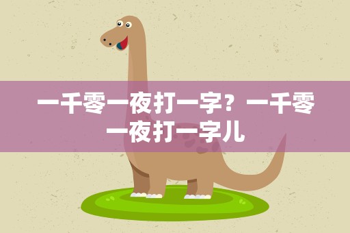 一千零一夜打一字？一千零一夜打一字儿