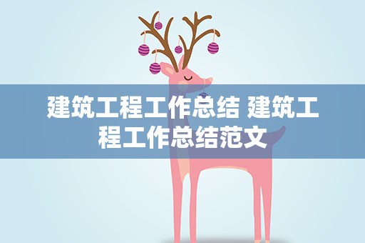 建筑工程工作总结 建筑工程工作总结范文